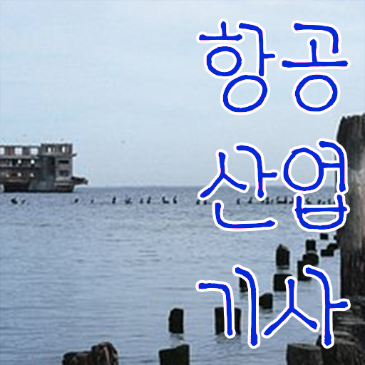  항공산업기사 필기 항공산업기사 시험응시자격 독학으로 간편하게 끝낸 후기
