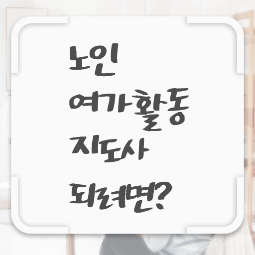  노인여가활동지도사 , 노인여가활동지도사자격증 인강으로 간편하게 취득 정보 소개합니다