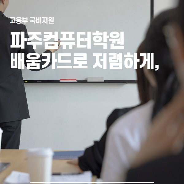  파주컴퓨터학원 내일배움카드로 저렴하게 수강하고 자격증따자