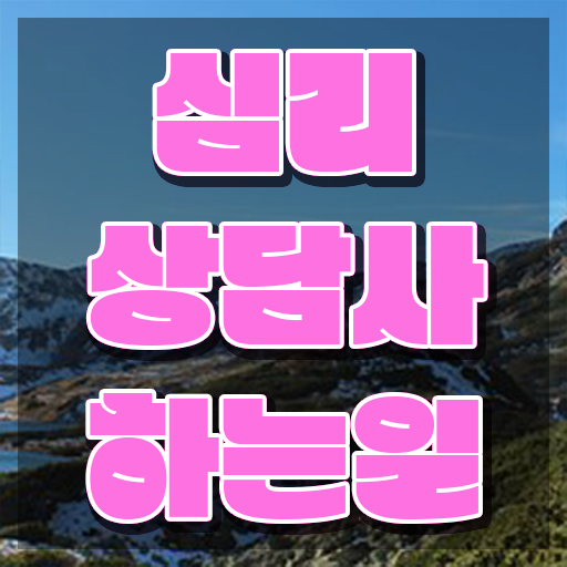  상담심리사2급수련 , 심리상담사 자격증 온라인 교육으로 취득했던 후기 정보를 알고싶다면
