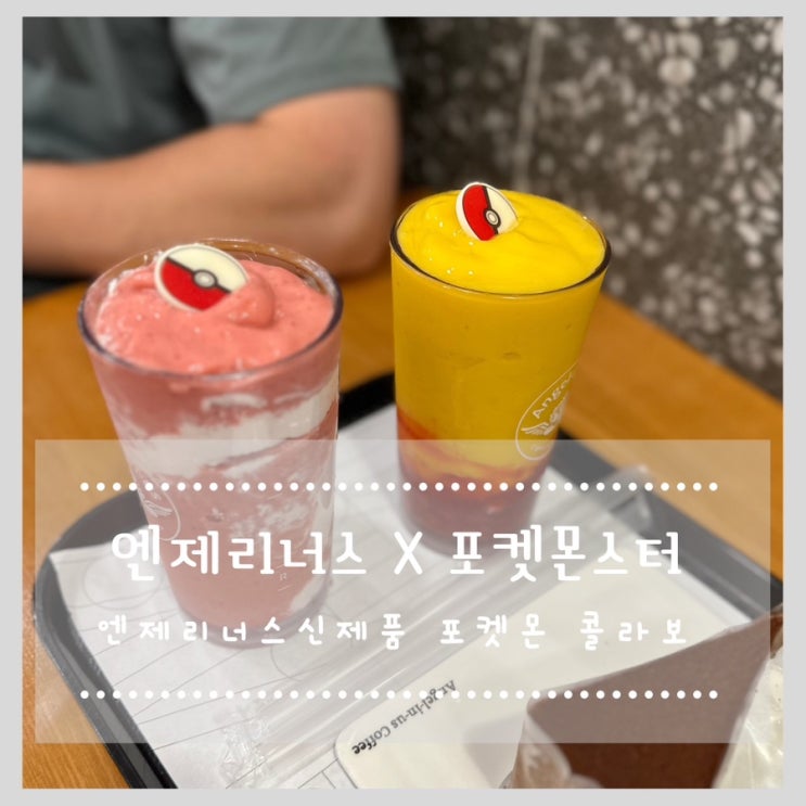 엔제리너스x포켓몬스터 엔제리너스신제품 포켓몬 콜라보