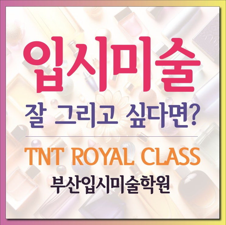  그림을 잘 그리고 싶다면? 부산입시미술학원에서 알려주는 그림 쉽게 그리는 법