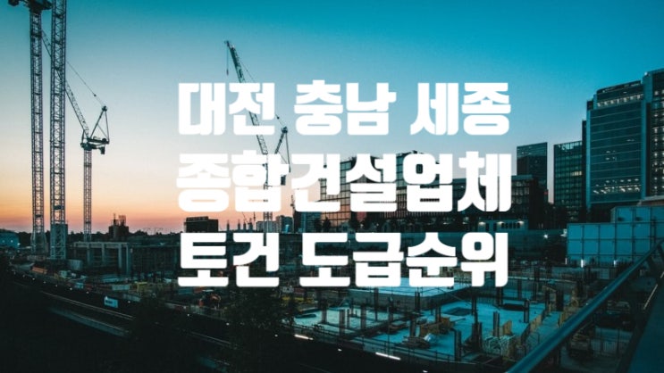  대전·충남·세종 종합건설업체 도급순위 톱20 토건시평액