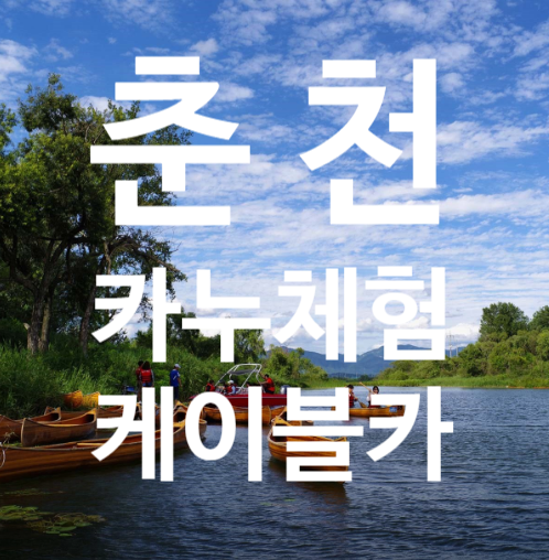  춘천-2024 김창옥 교수  토크 콘서트,카누체험,삼악산케이블카
