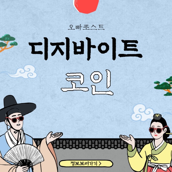  디지바이트 코인(DGB) 호재와 전망: 홈페이지, 트위터, 가격