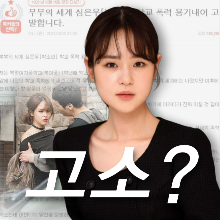 <b>심은우 학폭</b> 피해자 명예훼손 고소 사건 결과 정리