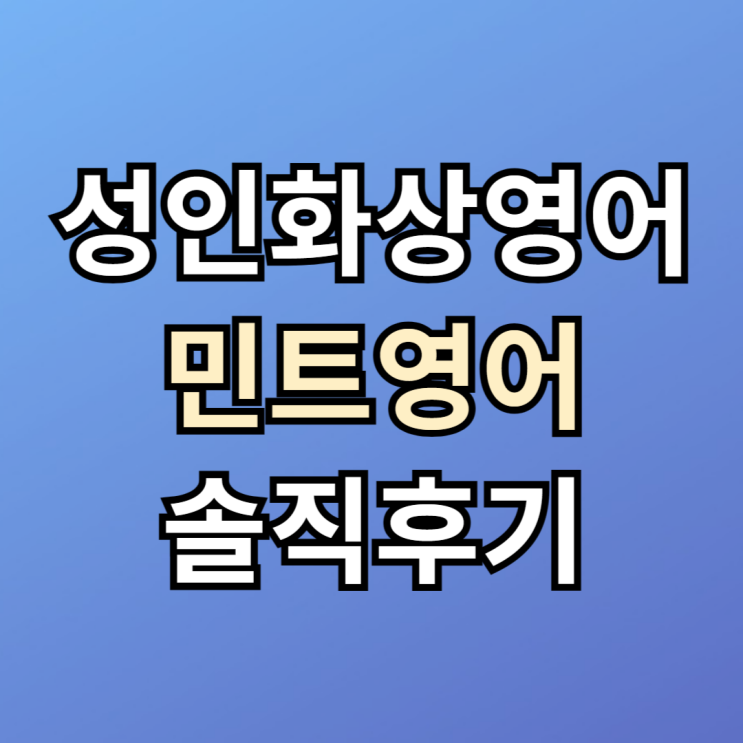  성인화상영어 후기 유목민이 추천하는 곳