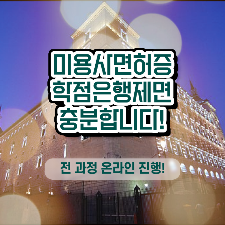  미용사 자격증 필기 과정 없이도 , 이용사자격증 갖춘방법