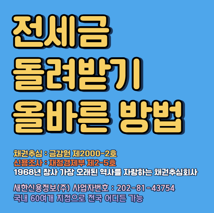  전세금 돌려받기 비용을 아낄수 있는 절차와 올바른 방법 ( 서울, 인천, 수원, 안산, 광주, 화성, 천안, 대전, 대구, 부산, 김해, 마산, 창원, 구미 ) 채권추심업체