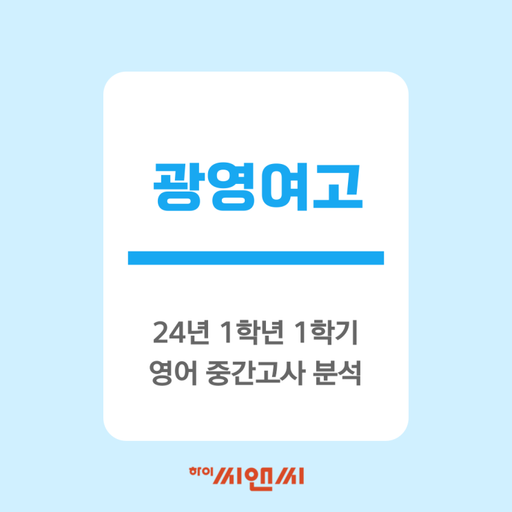  광영여고1학년 1학기 영어 중간고사 출제경향 분석 및 문항별 난이도 기말고사 전략-하이씨앤씨 본관Sophia(안미정)T