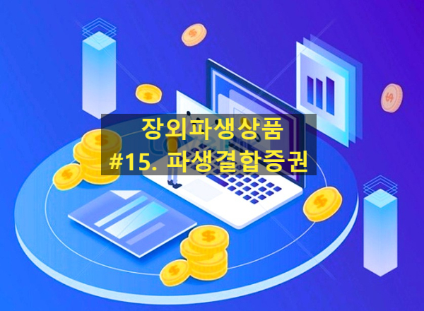  [장외파생상품] #15. 파생결합증권 (ELS/DLS/ELB/DLB/ELW/ETN)