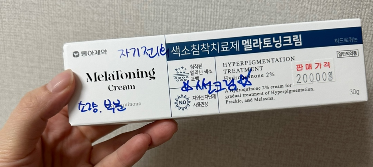  멜라토닝크림(가격, 효과, 부작용, 후기) 가성비약국용 색소침착제거 주근깨&기미 연고 - 내돈내산