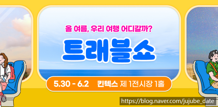  상품 한가득 받아 나올 수 있는 여행박람회 트래블쇼 2024 무료입장 및 일산 킨텍스 주차 등 상세정보 총정리
