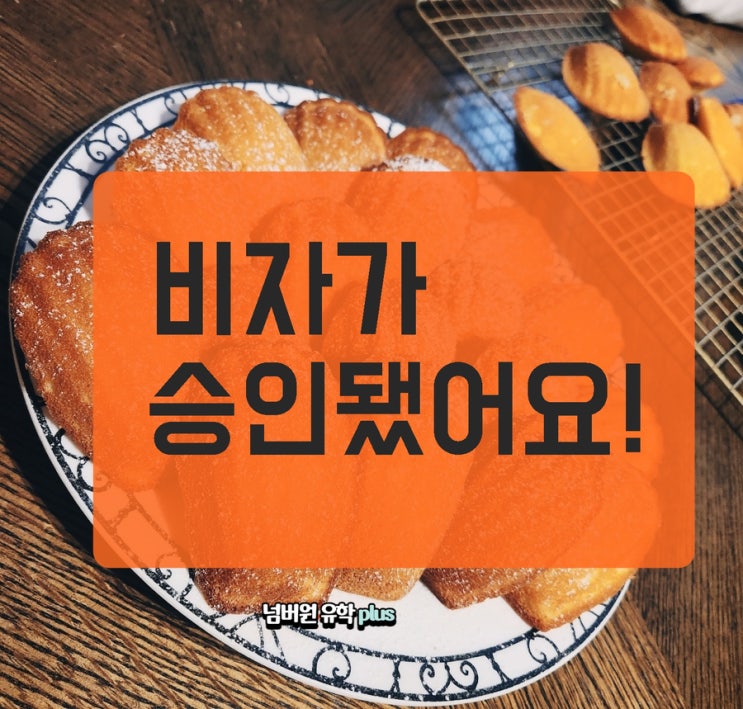  청주유학원 비자 승인 소식입니다