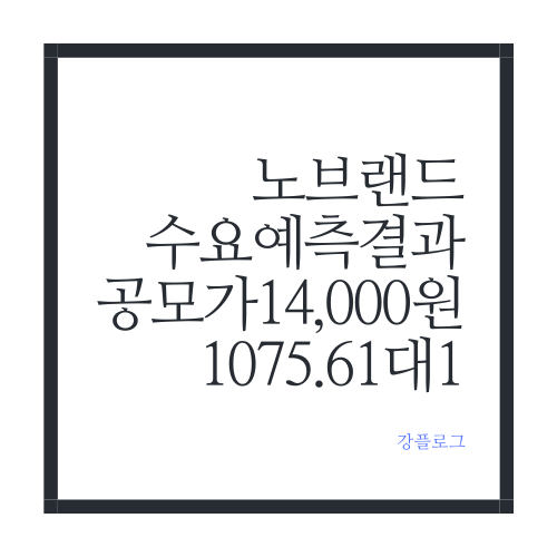  노브랜드 공모주 수요예측 결과 및 청약 일정