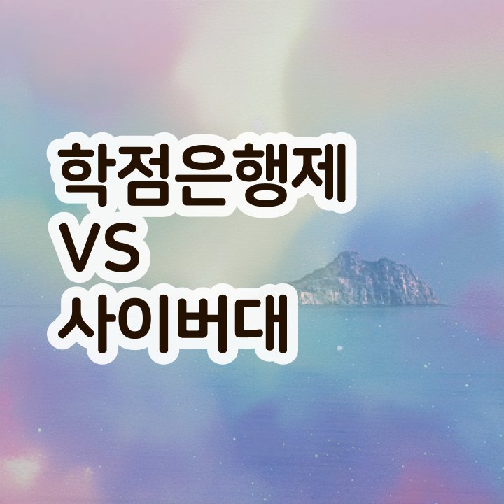  학점은행제 국가장학금 학점은행제 학사편입 정보 가득