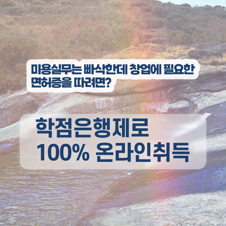  미용사 자격증 필기 평가 없이도 , 2학기 만에 헤어자격증 취득하고 창업도 했어요