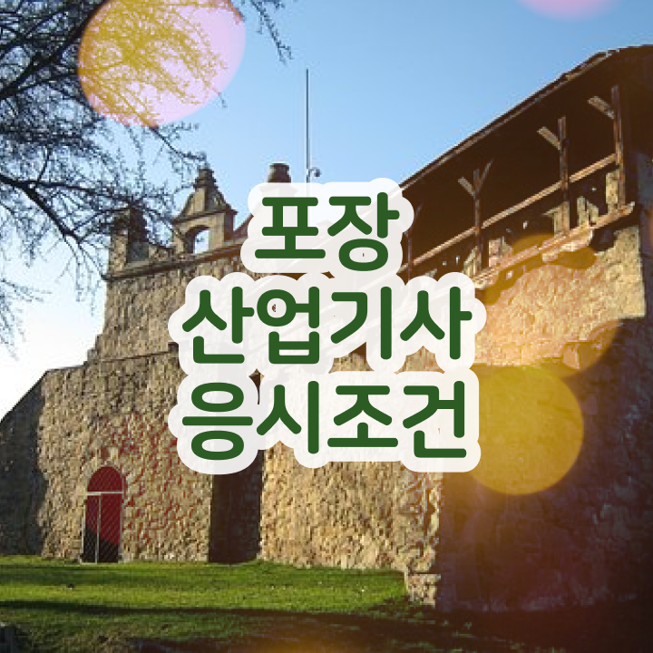  포장산업기사 응시조건 온라인으로 1학기 만에 준비한 노하우