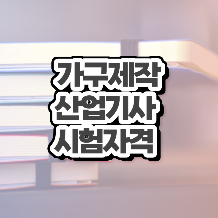  가구제작산업기사실기 가구제작산업기사 자격요건 인강으로 4달만에 끝낸 전략