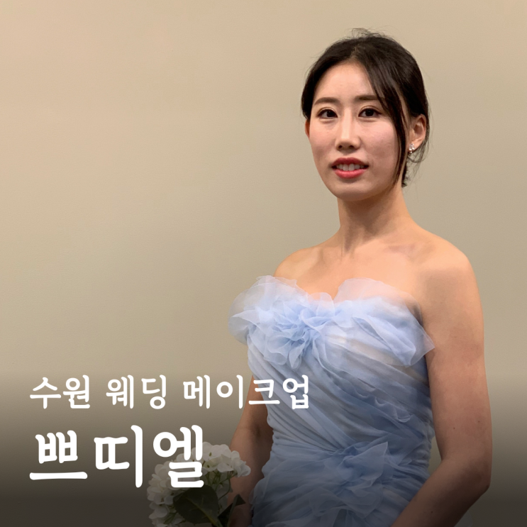  수원 웨딩/혼주 호매실메이크업 추천! 1인샵 '쁘띠엘' 방문 후기