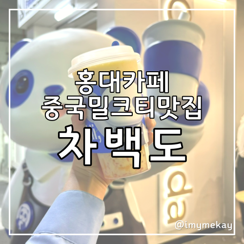  중국밀크티국민카페 차백도홍대점 오픈, 차백도메뉴추천