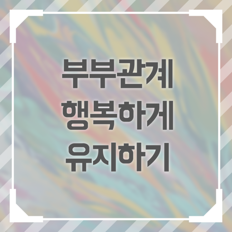  부부심리상담사1급자격증따기 , 부부심리상담사 자격증 직장인도 쉽게 취득 정보 궁금하다면