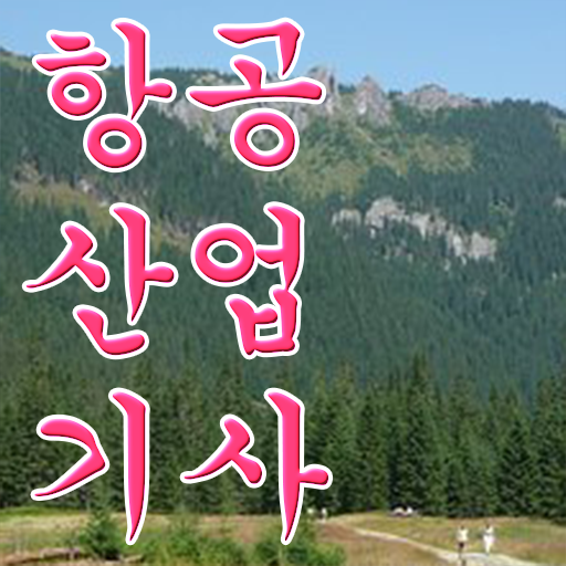  항공산업기사난이도 항공산업기사 취득자격 집에서 온라인으로 단기간에 끝낸 후기