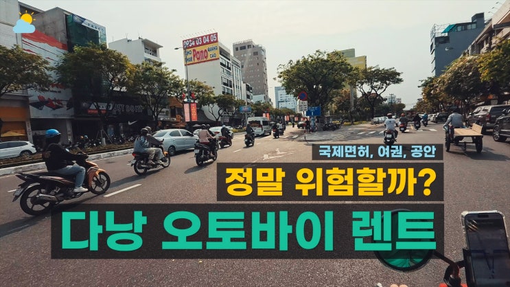  다낭 여행 오토바이 대여 후기, 사고 가능성과 국제운전면허증 사용(공안 꿀팁)