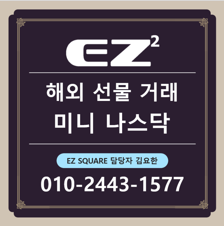  해외선물 미니 나스닥 알아보기