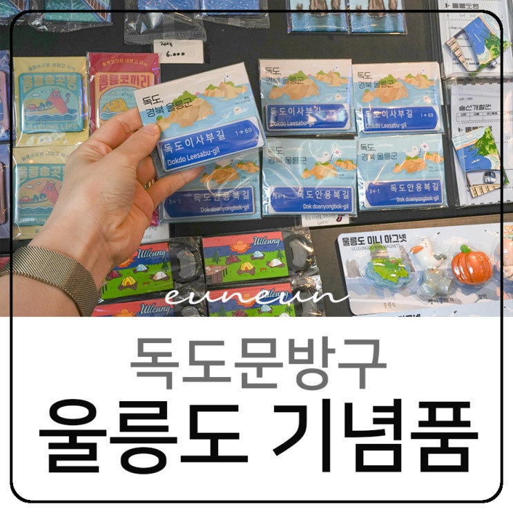  울릉도 기념품 선물 독도문방구 여행 마그넷