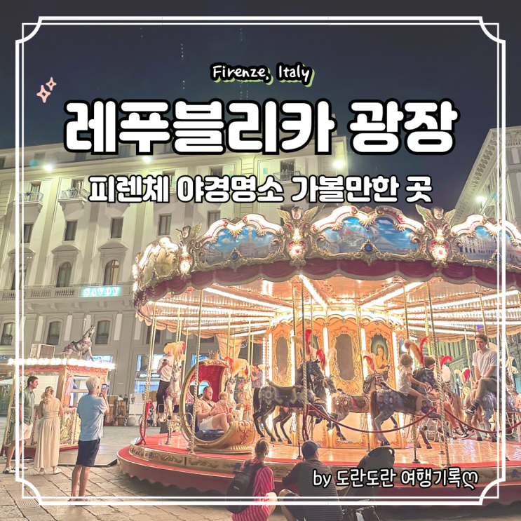  피렌체 여행 코스 - 레푸블리카 광장 회전목마 야경 명소 후기 가볼만한곳 추천 일정
