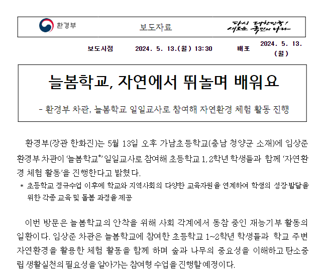 늘봄학교, 자연에서 뛰놀며 배워요 늘봄학교, 자연에서 뛰놀며 배워요