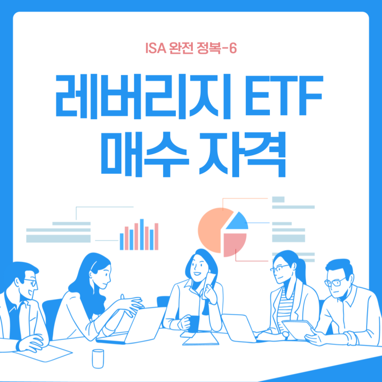  ISA 계좌 정리-6 (파생[레버리지] ETF 매수 자격요건, 레버리지 ETF 교육 이수 및 기본 예탁금)