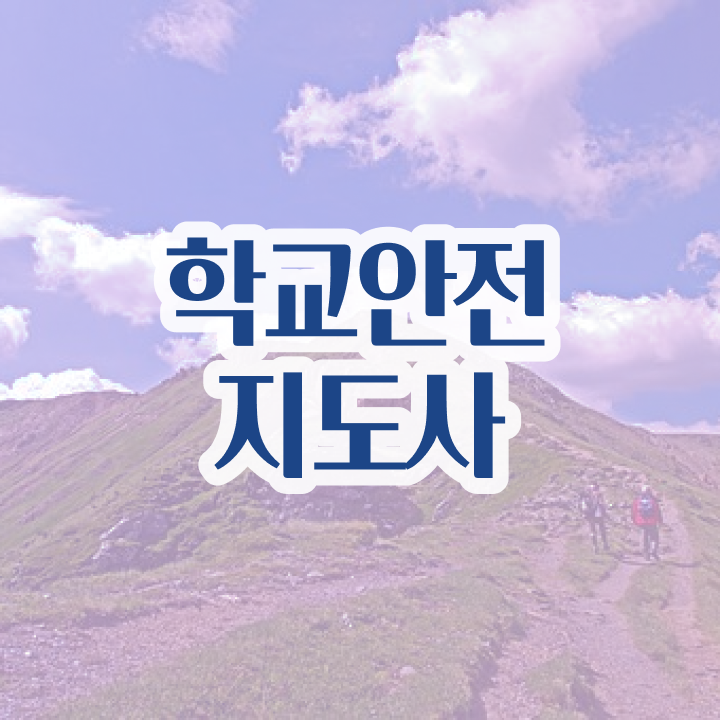  학교안전지도사 1급 , 학교안전지도사 자격증 독학으로 학습한 후기 및 이후 전망