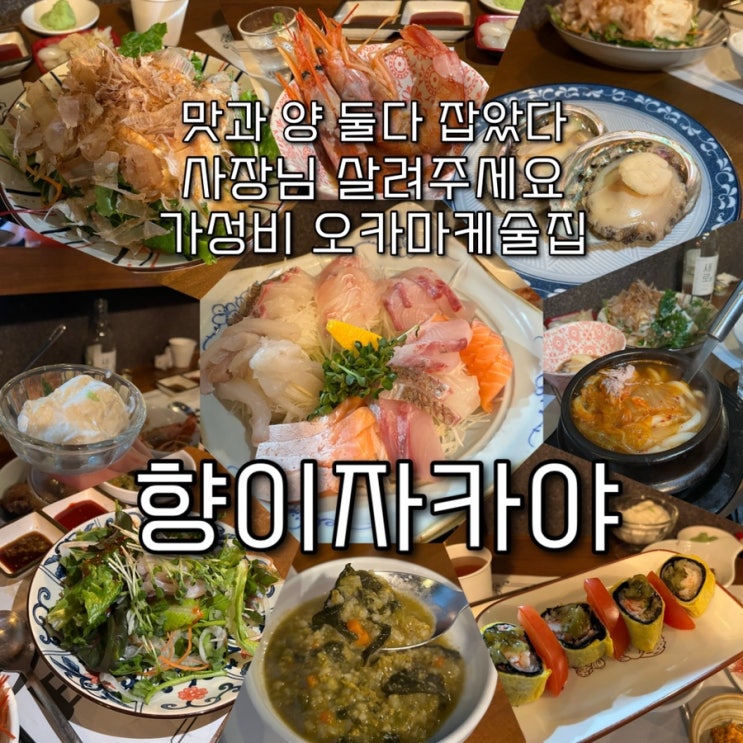  내돈내산 | 여의도의 기적, 역대급 가성비의 안주 오마카세 샛강역술집 “향이자카야”