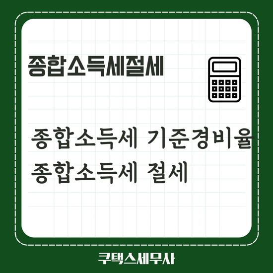  종합소득세 기준경비율 절세하는 방법