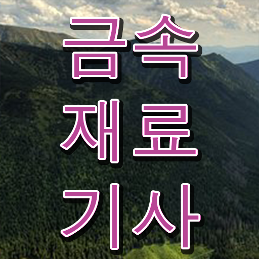  금속재료기사 시험 시간 금속재료기사 시험응시자격 온라인 수업으로 빠르게 끝낸 비법