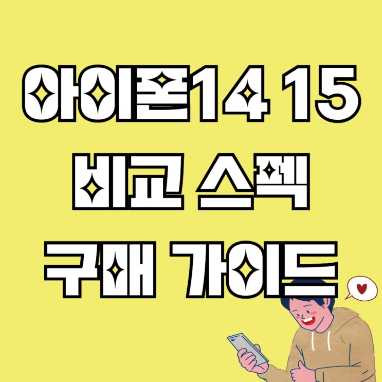 아이폰 14 15 비교 스펙 차이점 구매 가이드 아이폰 14 15 비교 스펙 차이점 구매 가이드