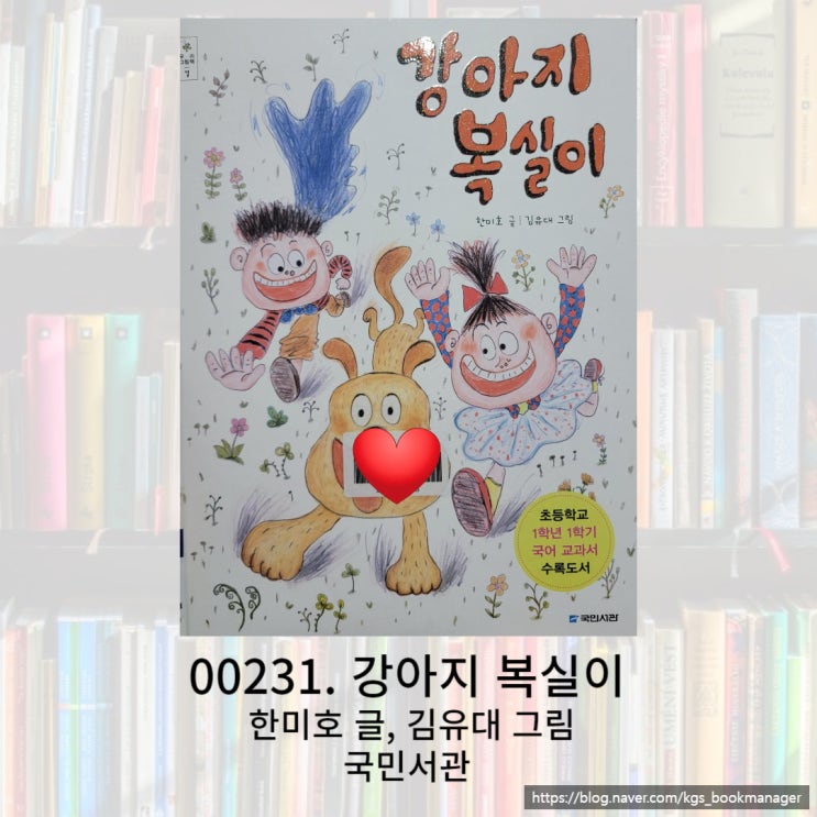  초등학교 1학년 1학기 국어 교과서 수록도서 강아지 복실이를 소개합니다.