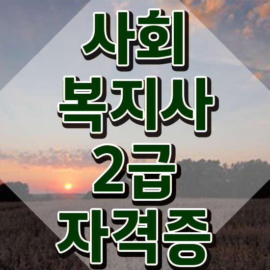  전주 한국사회복지사이버교육원 ? 사회복지사2급 중년 직장인도 온라인 수업으로 간편하게
