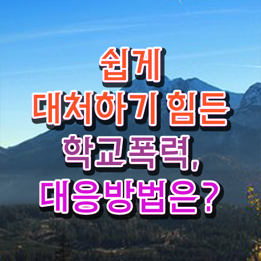  아동폭력예방상담사1급학원추천 , 아동폭력예방상담사 자격증 준비 과정 알려드립니다