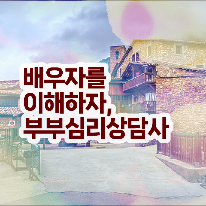  부부심리자격증학원 , 부부심리상담사 자격증 온라인으로 쉽게 취득했던 후기 , 구직정보