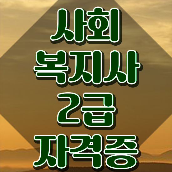  부천 사회복지 . 사회복지사2급 경력없어도 학점은행제 인강으로 간단하게