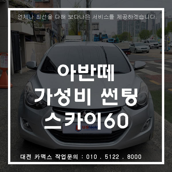  아반떼ad 가성비썬팅 스카이60 재시공