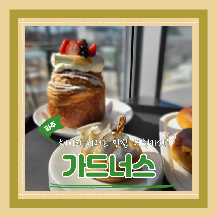  (파주헤이리카페) 헤이리카페 디저트맛집 자리가 넉넉한 대형카페 가드너스 내돈내산 후기