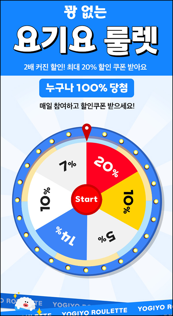 요기요 룰렛이벤트(랜덤 ~20% 할인쿠폰)즉당~05.19 요기요 룰렛이벤트(랜덤 ~20% 할인쿠폰)즉당~05.19