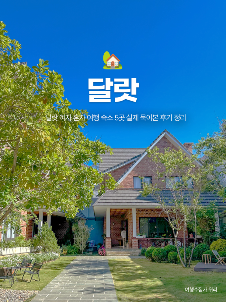  베트남 달랏 여행 호텔 5곳 실제 묵어본 후기 정리 저렴한 숙소 찾는다면