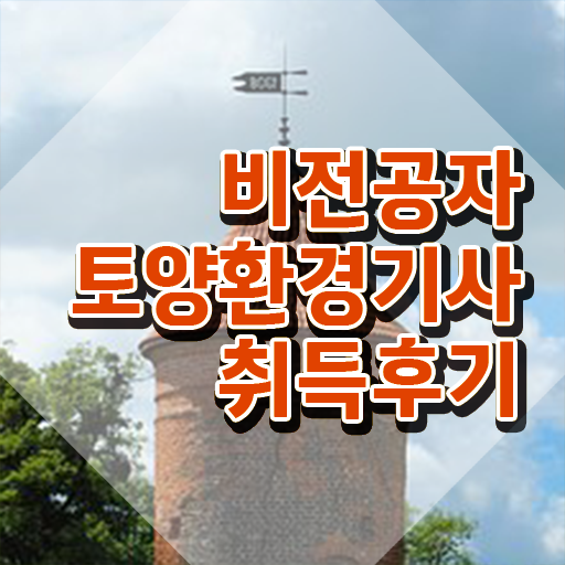  토양환경기사 시험 준비물 토양환경기사 자격요건 집에서 온라인으로 쉽고 빠르게 준비한 후기