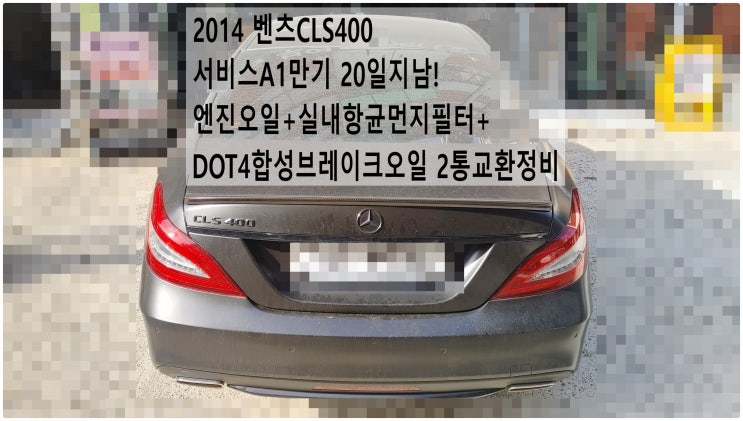 2014 벤츠CLS400 서비스A1만기 20일지남! 엔진오일+실내항균먼지필터+DOT4합성브레이크오일 2통교환정비 , 부천벤츠BMW수입차정비전문점 부영수퍼카