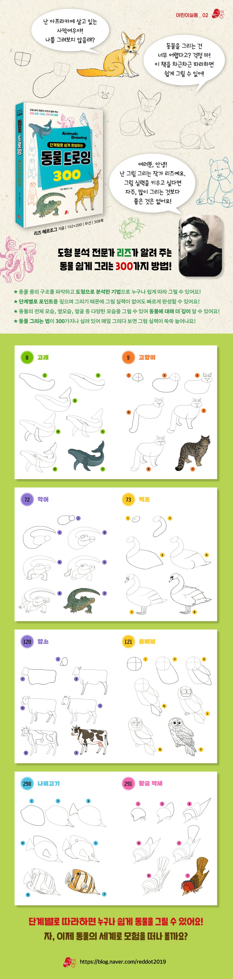 빨간콩] 단계별로 쉽게 완성하는 동물 드로잉 300 : 네이버 블로그, image size:800x3351
